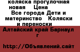 коляска прогулочная новая  › Цена ­ 1 200 - Все города Дети и материнство » Коляски и переноски   . Алтайский край,Барнаул г.